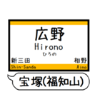 宝塚(福知山)線 駅名 シンプル＆いつでも（個別スタンプ：17）