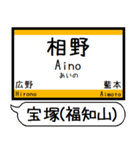 宝塚(福知山)線 駅名 シンプル＆いつでも（個別スタンプ：18）