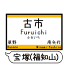 宝塚(福知山)線 駅名 シンプル＆いつでも（個別スタンプ：21）