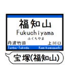 宝塚(福知山)線 駅名 シンプル＆いつでも（個別スタンプ：32）