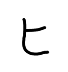 手書き五十音カタカナ（下）（個別スタンプ：3）