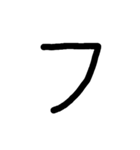 手書き五十音カタカナ（下）（個別スタンプ：4）