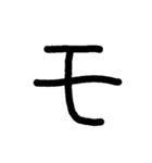 手書き五十音カタカナ（下）（個別スタンプ：11）