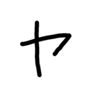 手書き五十音カタカナ（下）（個別スタンプ：12）