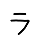 手書き五十音カタカナ（下）（個別スタンプ：17）