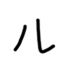 手書き五十音カタカナ（下）（個別スタンプ：19）