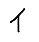 手書き五十音カタカナ（下）（個別スタンプ：23）