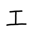手書き五十音カタカナ（下）（個別スタンプ：25）