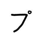 手書き五十音カタカナ（下）（個別スタンプ：30）