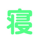 デカ文字★1文字★第1弾（個別スタンプ：2）