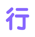 デカ文字★1文字★第1弾（個別スタンプ：3）