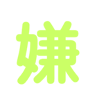 デカ文字★1文字★第1弾（個別スタンプ：16）