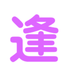デカ文字★1文字★第1弾（個別スタンプ：18）