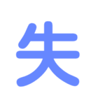 デカ文字★1文字★第1弾（個別スタンプ：25）