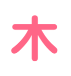 デカ文字★1文字★第1弾（個別スタンプ：30）