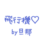 旦那から送る♪これからも尻に敷くよ編＊（個別スタンプ：10）