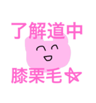 全部ピンク（個別スタンプ：3）