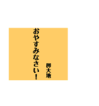 栁大地専用スタンプ（個別スタンプ：3）