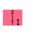栁大地専用スタンプ（個別スタンプ：7）