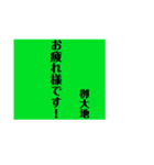 栁大地専用スタンプ（個別スタンプ：8）