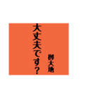 栁大地専用スタンプ（個別スタンプ：9）