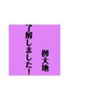 栁大地専用スタンプ（個別スタンプ：10）