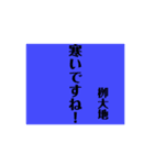 栁大地専用スタンプ（個別スタンプ：12）