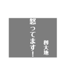 栁大地専用スタンプ（個別スタンプ：13）