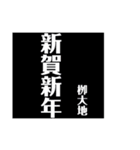 栁大地専用スタンプ（個別スタンプ：14）