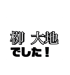 栁大地専用スタンプ（個別スタンプ：16）