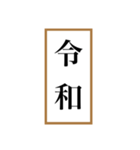 新元号「令和」記念！！江戸〜現代の元号（個別スタンプ：1）