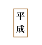 新元号「令和」記念！！江戸〜現代の元号（個別スタンプ：2）