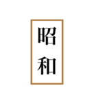 新元号「令和」記念！！江戸〜現代の元号（個別スタンプ：3）
