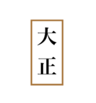 新元号「令和」記念！！江戸〜現代の元号（個別スタンプ：4）