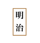 新元号「令和」記念！！江戸〜現代の元号（個別スタンプ：5）