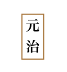 新元号「令和」記念！！江戸〜現代の元号（個別スタンプ：7）