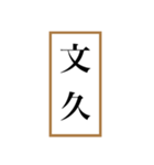 新元号「令和」記念！！江戸〜現代の元号（個別スタンプ：8）