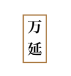 新元号「令和」記念！！江戸〜現代の元号（個別スタンプ：9）