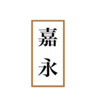 新元号「令和」記念！！江戸〜現代の元号（個別スタンプ：11）