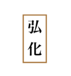 新元号「令和」記念！！江戸〜現代の元号（個別スタンプ：12）