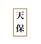 新元号「令和」記念！！江戸〜現代の元号（個別スタンプ：13）