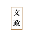 新元号「令和」記念！！江戸〜現代の元号（個別スタンプ：14）