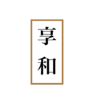 新元号「令和」記念！！江戸〜現代の元号（個別スタンプ：16）