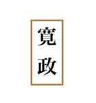 新元号「令和」記念！！江戸〜現代の元号（個別スタンプ：17）