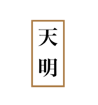 新元号「令和」記念！！江戸〜現代の元号（個別スタンプ：18）