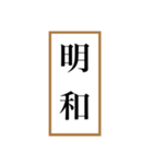 新元号「令和」記念！！江戸〜現代の元号（個別スタンプ：20）