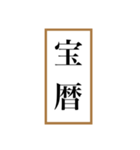 新元号「令和」記念！！江戸〜現代の元号（個別スタンプ：21）