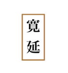 新元号「令和」記念！！江戸〜現代の元号（個別スタンプ：22）