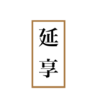 新元号「令和」記念！！江戸〜現代の元号（個別スタンプ：23）