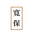 新元号「令和」記念！！江戸〜現代の元号（個別スタンプ：24）